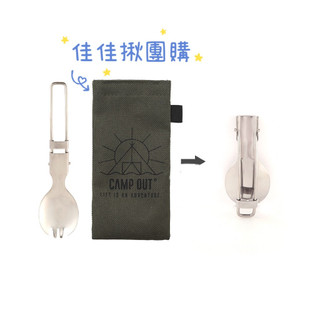 佳佳揪團購 POLER 摺疊叉匙兩用餐具 露營餐具 湯匙 叉子