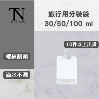 分裝 旅行 隨身 液體分裝袋 旅行用分裝袋 30ml 50ml 100ml 東蘊嚴選 10件以上出貨