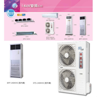 【佲昌企業行冷氣空調家電】華菱變頻1級單冷分離式落地箱型14KW 20~22坪BFP/DTS-140KIVS空機價