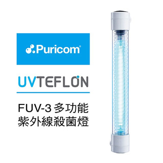 【普家康淨水官方直營】FUV-3多功能UV-C紫外線殺菌燈組