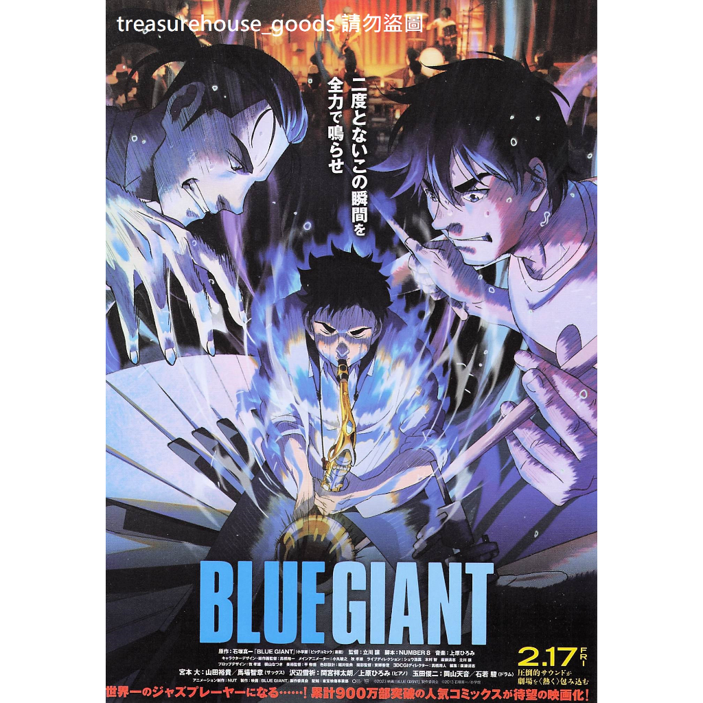 ◎日本電影傳單◎BLUE GIANT 藍色巨星 B款 B5小海報 DM