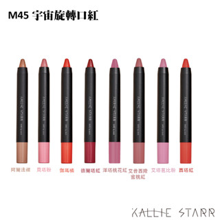 【 Kallie Starr 】M45 宇宙旋轉口紅-新色推出快速上妝有效保濕