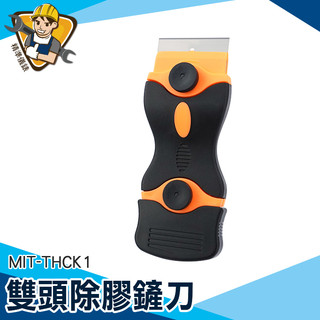 《精準儀錶》膠帶清除 刮刀 去殘膠 雙頭刮刀 磁磚刮刀 去標籤 貼紙去除 去膠 小刮刀 MIT-THCK1