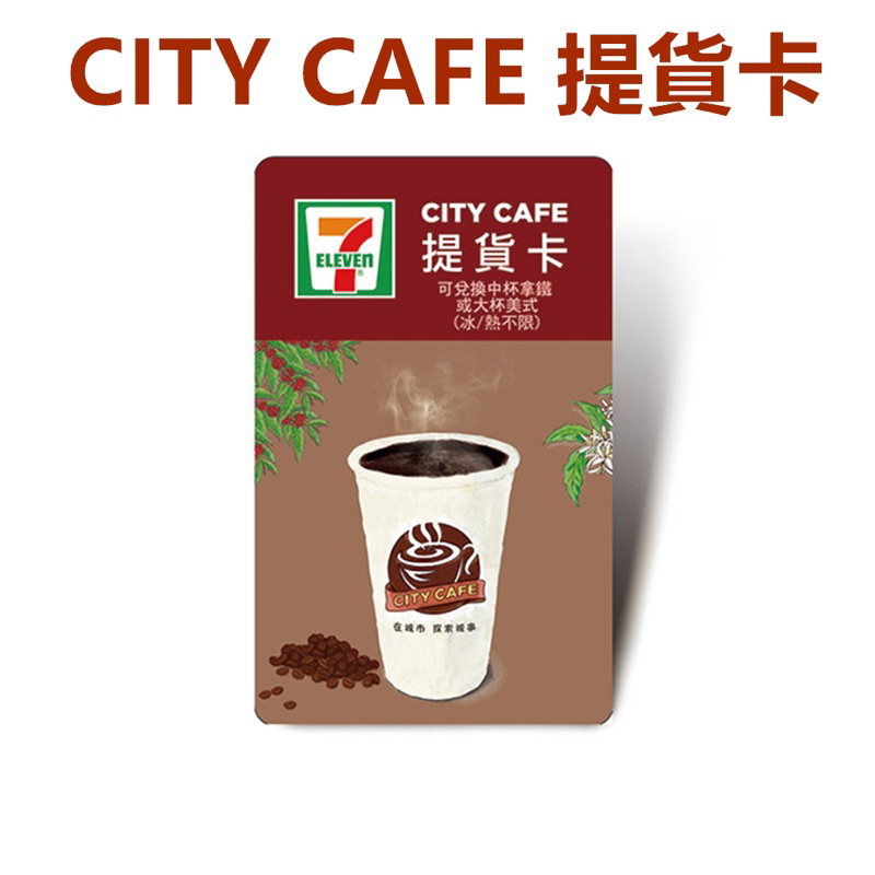 City Cafe提貨卡 單品 中杯拿鐵 大杯美式 提貨卡  咖啡 7-11