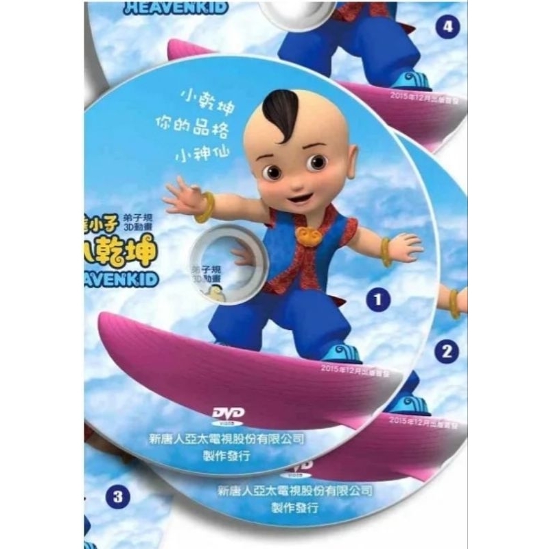 二手**天庭小子小乾坤 弟子規3D動畫 DVDHeaven：4 張DVD(九成新)