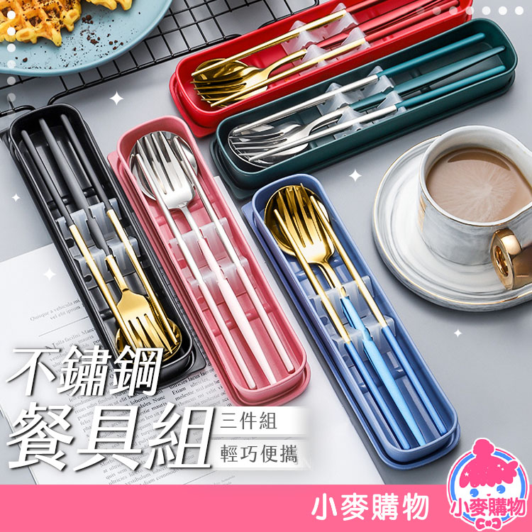 不鏽鋼餐具組 餐具 環保餐具 不銹鋼餐具 湯匙 筷子 叉子 便攜餐具組 環保餐盒 葡萄牙餐具【小麥購物】【G347】