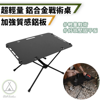 [桃園/新北店面24H出貨]戰術鋁桌 戰術桌 超輕量戰術桌 黑戰術桌 摺疊桌戰術桌板 組合式支架 露營折疊桌 露營桌