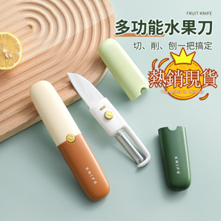 【現貨】多功能水果刀削皮刀 二合一水果刀 實用小刀 廚具小刀 蔬果刀 便攜戶外露營野餐 簡約刨皮刀削皮器 不鏽鋼削皮器