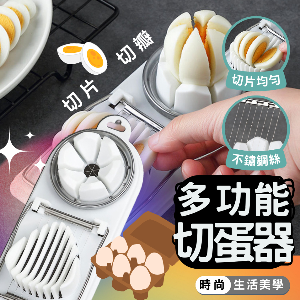 2合1 不鏽鋼 切蛋器 分蛋器 水煮蛋 雞蛋 皮蛋 分割器 切片器 切塊器 台灣24h