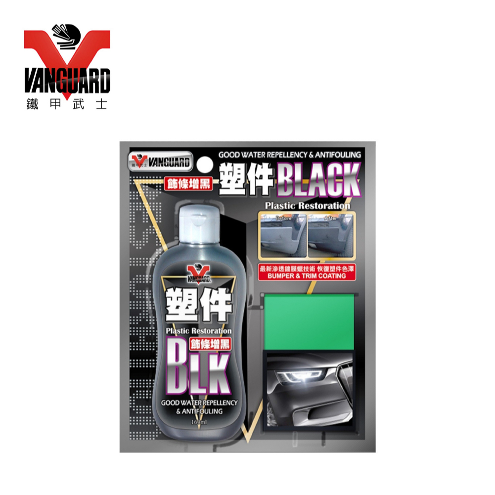 【VANGUARD 鐵甲武士】BLACK塑件還原增黑劑 塑料還原劑 | 金弘笙