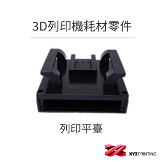 【XYZprinting】3D列印機 耗材 零件_列印平台