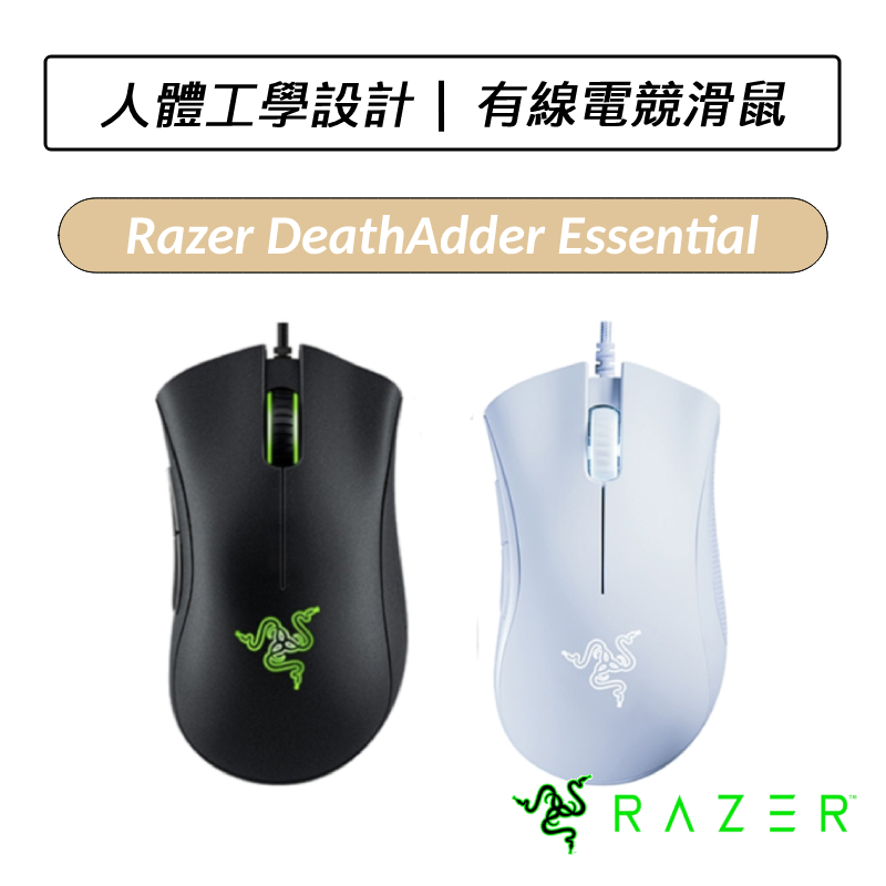 [送六好禮] 雷蛇 Razer DeathAdder Essential 煉獄蝰蛇標準版 電競滑鼠 有線滑鼠