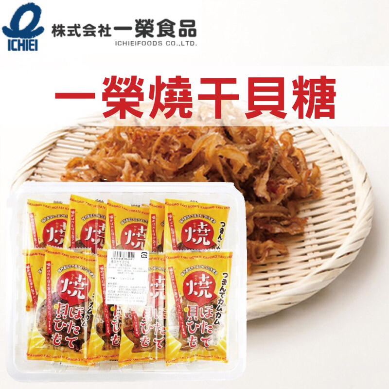 （平價購）日本 ICHIEI 一榮食品 燒 干貝唇 盒裝