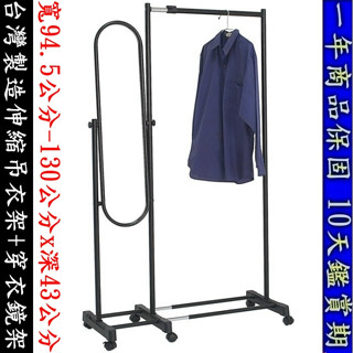 美佳居-含稅含運-多功能吊衣鏡架【臺灣製造】活動式伸縮吊衣架+穿衣鏡架(可調整角度)-開放式衣架 衣櫃-S4202-04