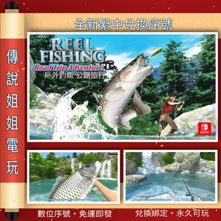 NS 《 戶外釣魚 公路旅行冒險 》 繁中數位版 官方序號 您自儲 SWITCH 釣魚 可體感 現貨 【傳說姐姐電玩】