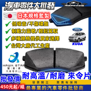 福特 kuga 1.5 1.6 2.0 2013-2024年 來令片 剎車片 st 剎車來令片 紅隼 黑隼 藍隼 航鈦