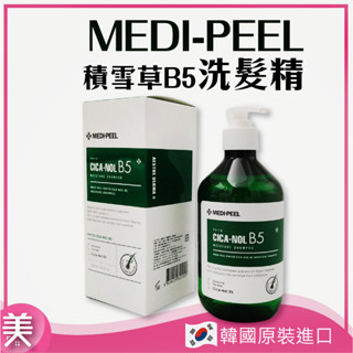 ｜正品現貨｜MEDI PEEL 美蒂菲 植萃積雪草B5洗髮精 500ml 溫和潔淨 輕盈柔順