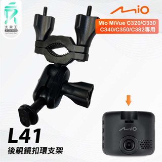 Mio MiVue C320 C330 C340 C350｜臺南現貨｜行車記錄器專用後視鏡扣環支撐架｜L41｜支架王