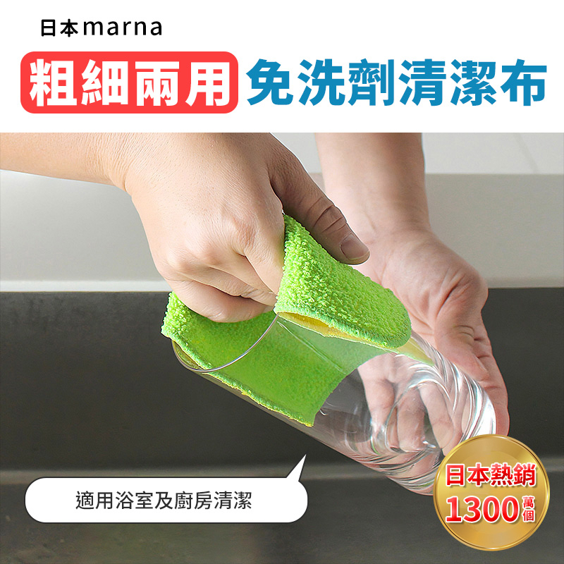 【MARNA】日本製免洗劑粗細兩用清潔布-20×15cm(細/粗)~2款供選  清洗布 去水垢 除茶垢 抹布 水龍頭清潔