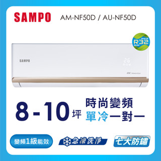 【SAMPO 聲寶】空調單冷AU-AM-NF50D