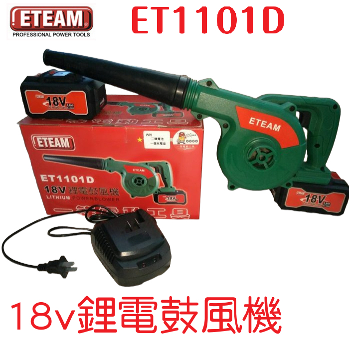 ETEAM 18V 4.0Ah 鋰電鼓風機 吹風機 -吹吸兩用-ET1101D（雙4.0鋰電池）