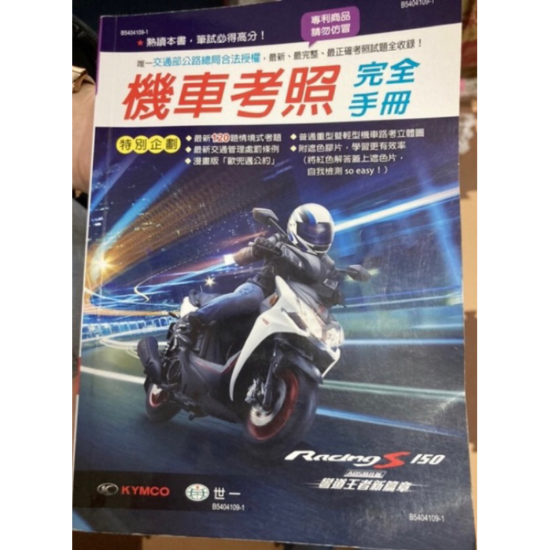 機車考照 機車考照 二手書