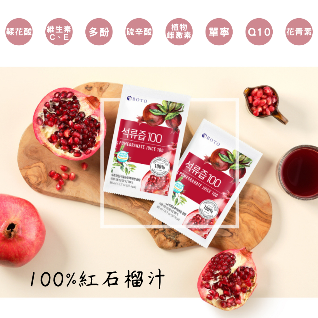 •現貨• 韓國🇰🇷BOTO 紅石榴汁 水梨汁 蘋果汁 膠原蛋白飲 單包入