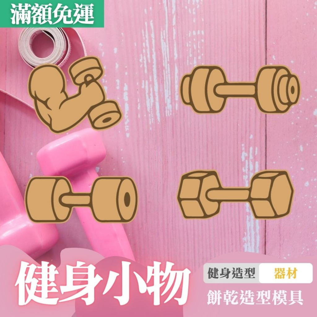 🚀台灣現貨 餅乾模具 健身小物 DIY烘焙模具 翻糖模具 立體餅乾模 餅乾壓模 器官系列