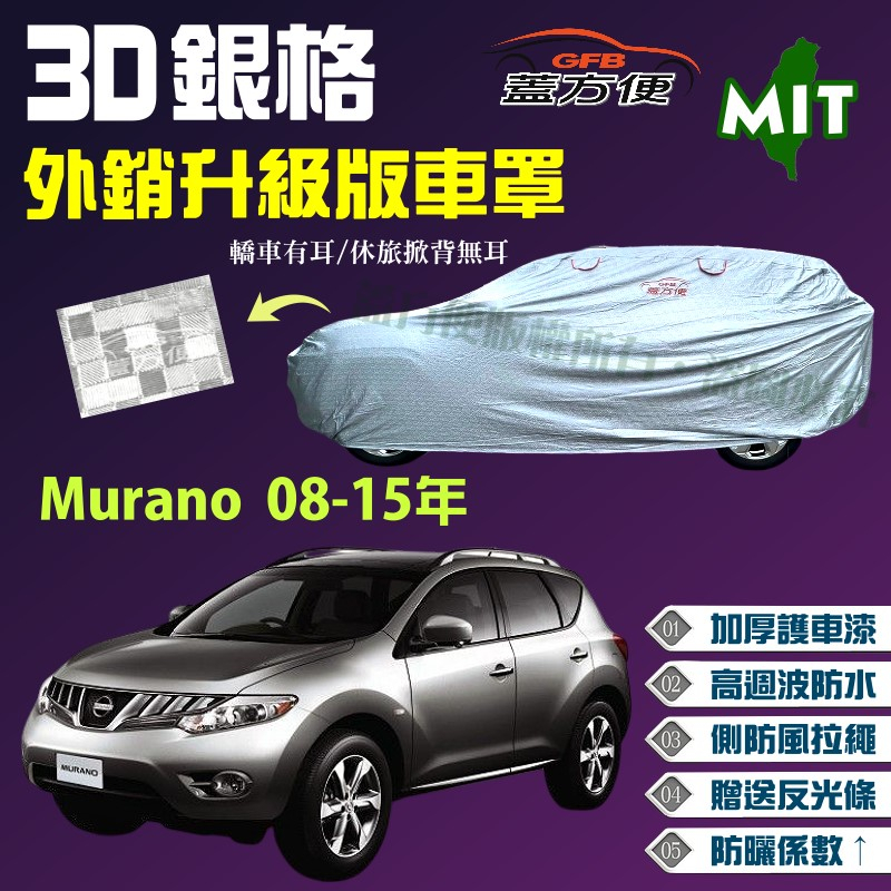 【蓋方便】3D銀格（4WD-XL）南亞雙層加厚版台製現貨車罩《裕隆 NISSAN》Murano 08-15年