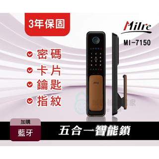 【全台安裝現貨】美樂 MILRE MI-7150 指紋/卡片/密碼/鑰匙 (藍芽加購)