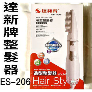 💈LS髮品💈達新牌 造型整髮器 ES-206
