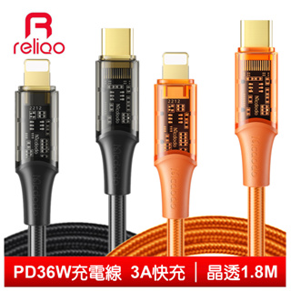 reliQo Lightning/Type-C/iPhone/PD充電線快充線傳輸線 晶透 1.8M