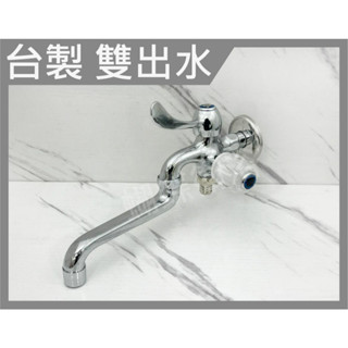 蝴蝶衛浴~【臺製 雙出水】雙出水壁式自由栓.媽媽好幫手.壁式陶瓷自由栓.加長龍頭.自由長栓.水龍頭.厚速管接頭