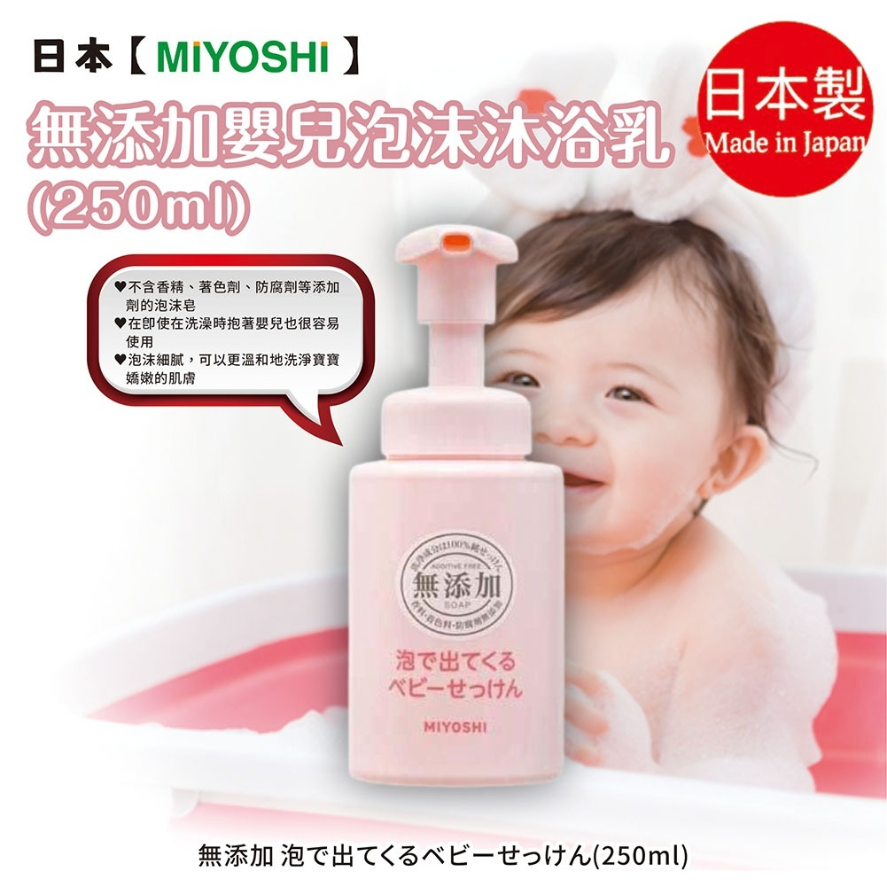 【MiYOSHi】無添加嬰兒泡沫沐浴乳250ml