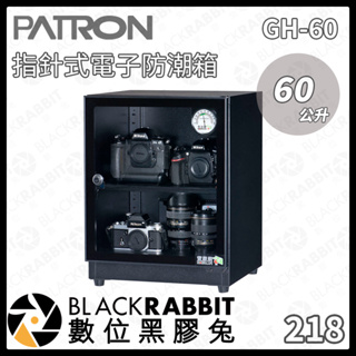 【PATRON 寶藏閣 GH-60 60L 指針式電子防潮箱 】防潮箱 電子型 指針式 收納 防潮 數位黑膠兔