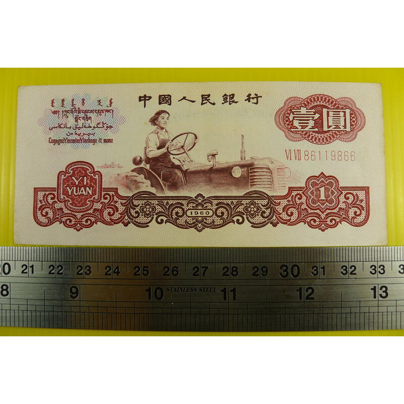 【YTC】貨幣收藏-中國人民銀行 人民幣 1960年 壹圓 1元紙鈔 VI VII 86119866（第三套、第3套）