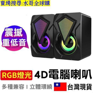 【⚡現貨破盤價⚡】電腦喇叭 RGB喇叭 電腦喇叭 電腦音響 usb音響 USB電腦喇叭 環繞重低音 喇叭 喇叭音箱 音箱