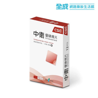 CSD中衛 優碘棉片12片入盒裝【全成藥妝】
