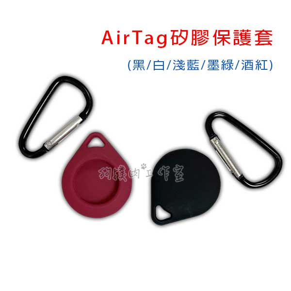 【狗撲肉】Apple AirTag 矽膠保護套 Air Tag 矽膠 保護套 鑰匙圈 保護 掛勾 防碰撞 追蹤器 蘋果