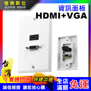 【實體門市：婕樂數位】HDMI VGA資訊面板 HDMI面板模組 HDMI插座 vga資訊插座 HDMI+VGA資訊面板