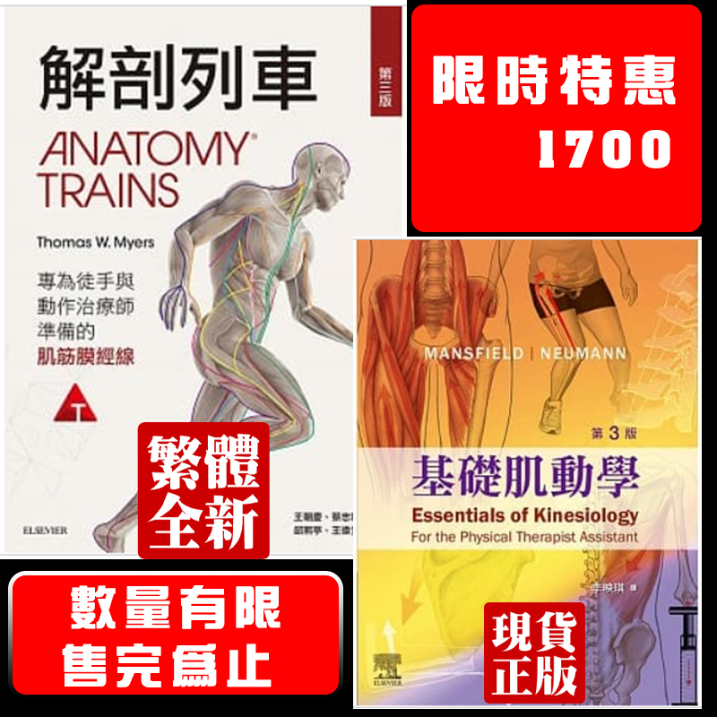 合購1700基礎肌動學(第三版) 9789869743259解剖列車(第三版)9789869743259