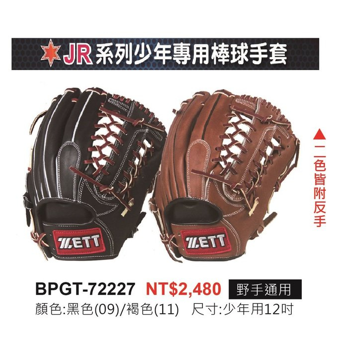 《棒壘用品優惠出清》ZETT JR系列少年專用棒壘球手套 BPGT-72227