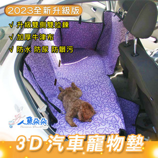 新3D雙層防水車用寵物車墊 臺灣出貨 防水墊 車用墊 汽車後座保護墊 寵物防抓墊 汽車防汙墊 現貨 人魚朵朵二館