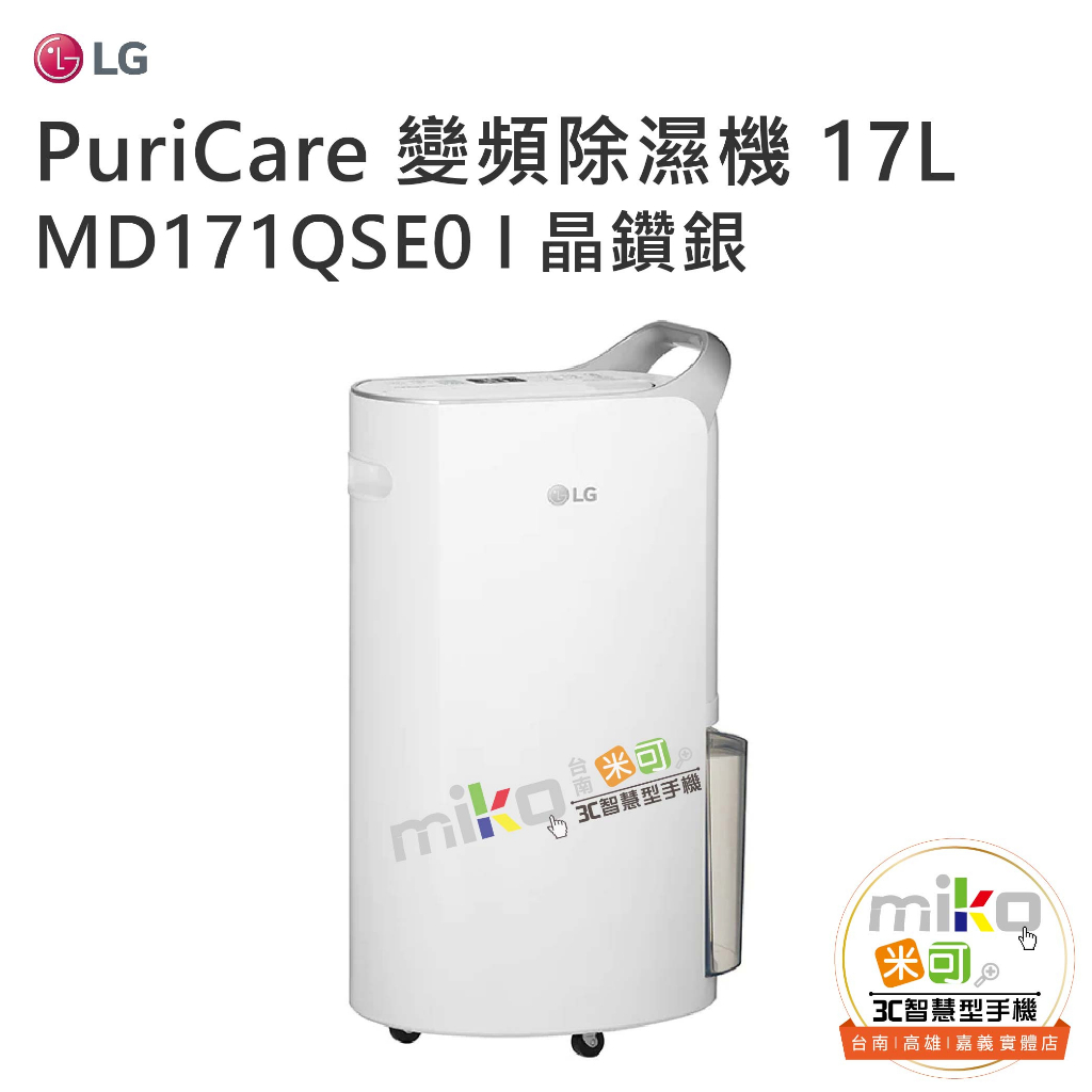 台南高雄嘉義【MIKO米可手機館】LG PuriCare™ MD171QSE0 UV抑菌 WiFi變頻除濕機-17公升