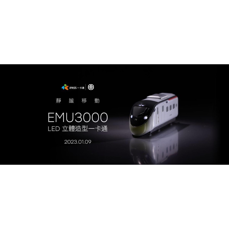 ［全新］EMU3000型立體造型一卡通