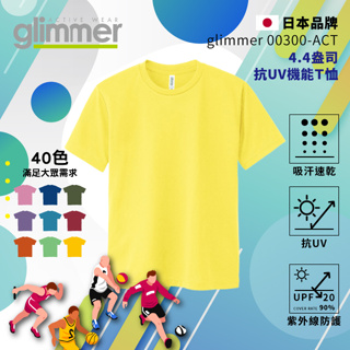 【glimmer】日本 抗UV機能 運動上衣 速乾機能運動衣 吸濕排汗 短袖 排汗衫 吸排 吸排T 素T 020 黃色