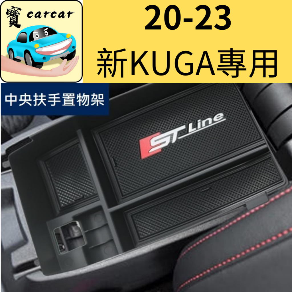 [台灣公司]kuga focus mk4 專用中央扶手置物盒 置物槽 扶手槽 福特 ford kuga STLINE