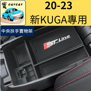 kuga focus mk4 專用中央扶手置物盒 置物槽 扶手槽 福特 ford kuga STLINE 收納