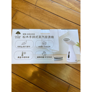 松木家電 松木手持式蒸氣掛燙機 MM-GS2202 #掛燙機#熨斗#手持