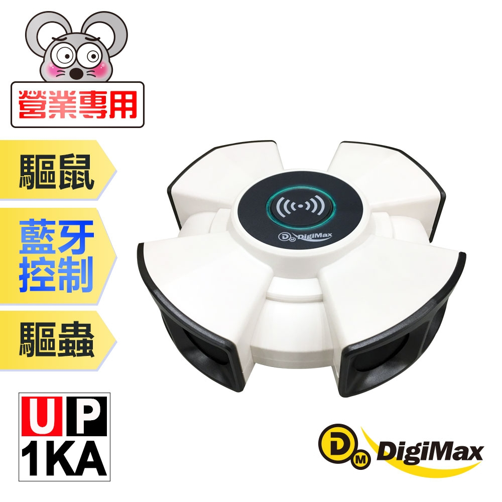 DigiMax『終極殺陣』八喇叭智慧藍芽超音波驅鼠蟲器【UP-1KA】
